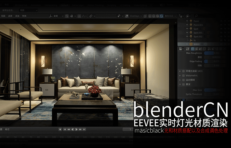 本套教程是由斑斓社区基于Blender 2.8出品的一套EEVEE实时渲染教程。