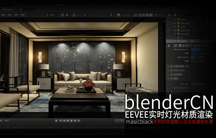 【斑斓社区】EEVEE实时灯光材质渲染