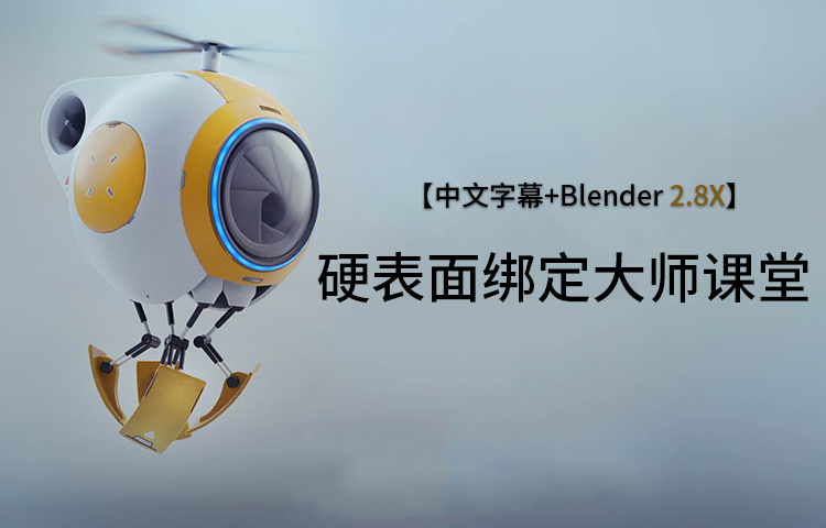 【中文字幕】Blender 2.8X 硬表面绑定教程