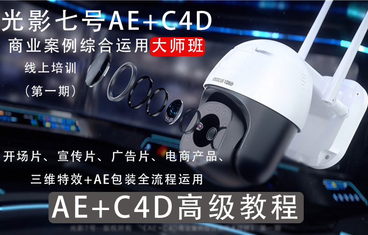 【光影7号】AE+C4D高级教程