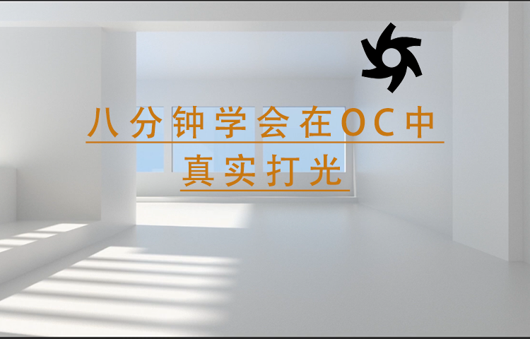 【中文字幕】八分钟学会OC真实打光