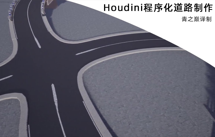 使用Houdini来程序化道路设计。