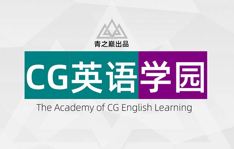 国内首部CG向英语学习教程，旨在解决CG从业者看不懂界面、读不懂文档、听不懂教程的难题。