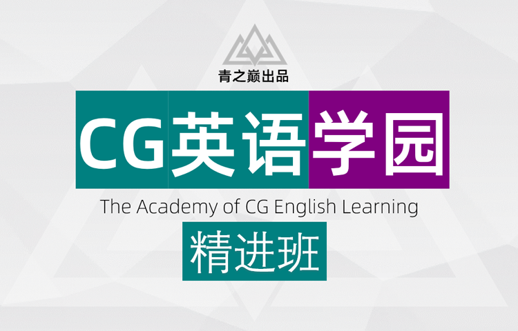 国内首部CG向英语学习教程，旨在解决CG从业者看不懂界面、读不懂文档、听不懂教程的难题。