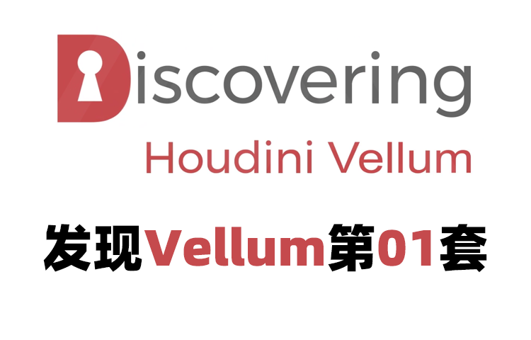 【Houdini】发现Vellum教程系列第一套