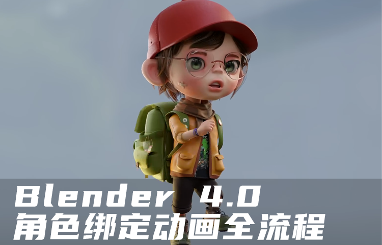 Blender角色绑定动画全流程教程【Blender 4.0】