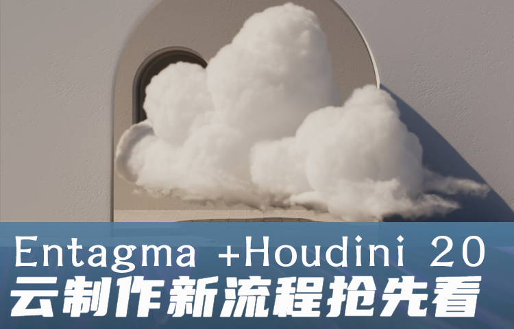 【Houdini 20新特性】Entagma新云朵制作流程演示