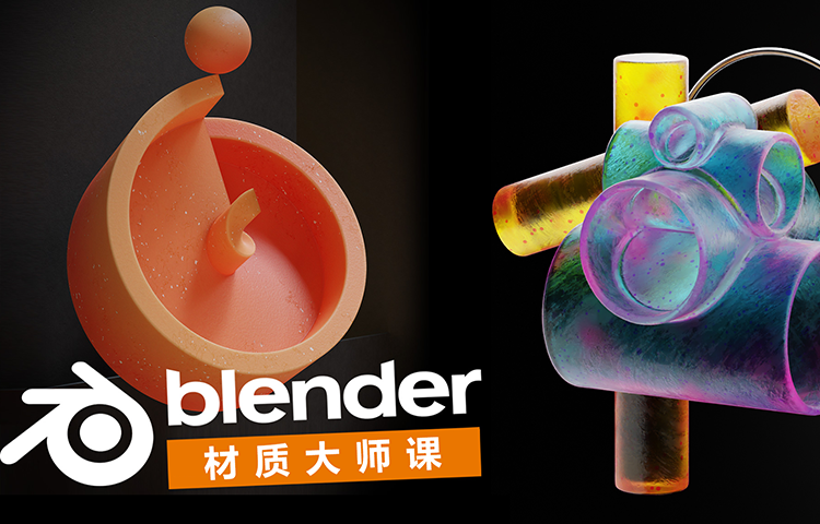 这是一套关于Blender制作程序化纹理材质的精品课程！
