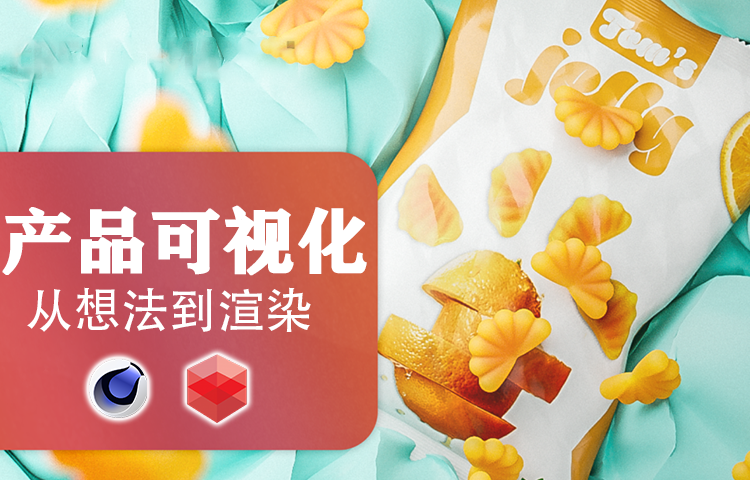 C4D官方直播：产品可视化——从想法到渲染成品