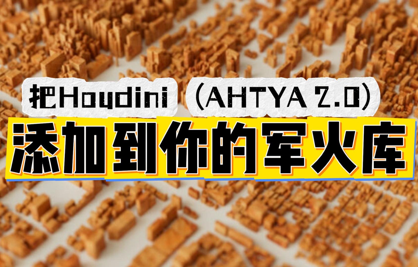 Entagama精品教程：AHTYA 2.0 （将Houdini添加到你的军火库）